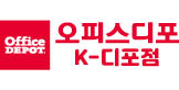 오피스디포 K-디포점